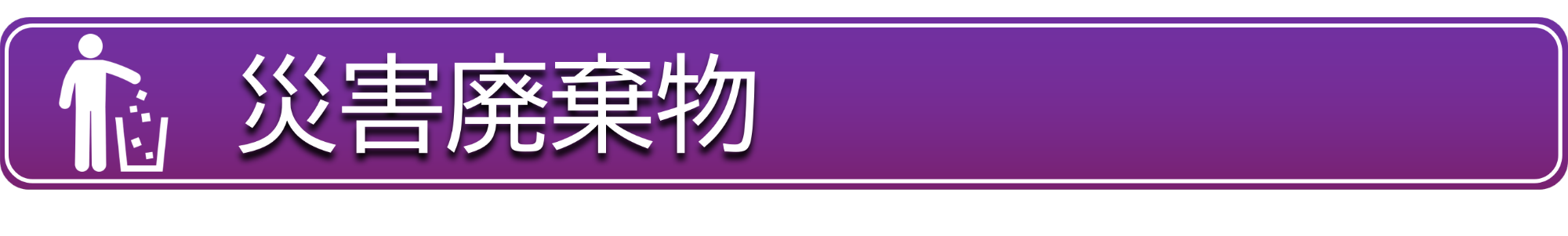 災害廃棄物