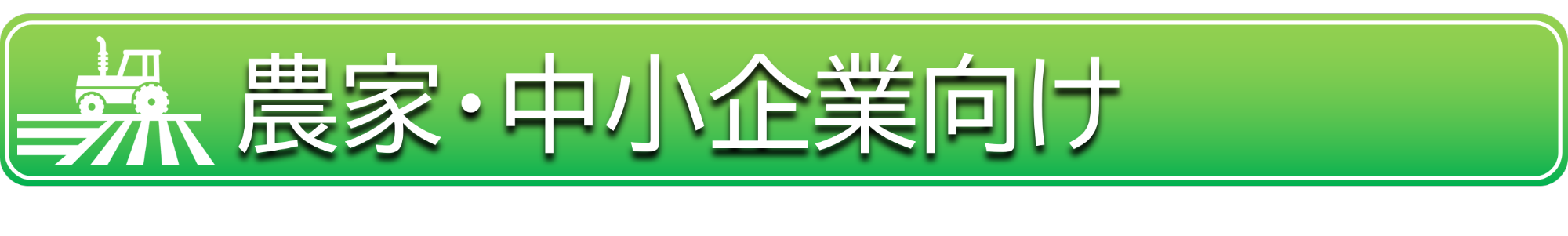 農家・中小企業向け