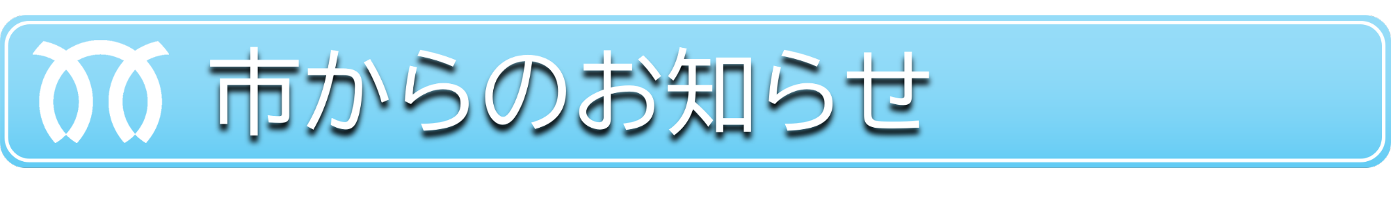 市からのお知らせ