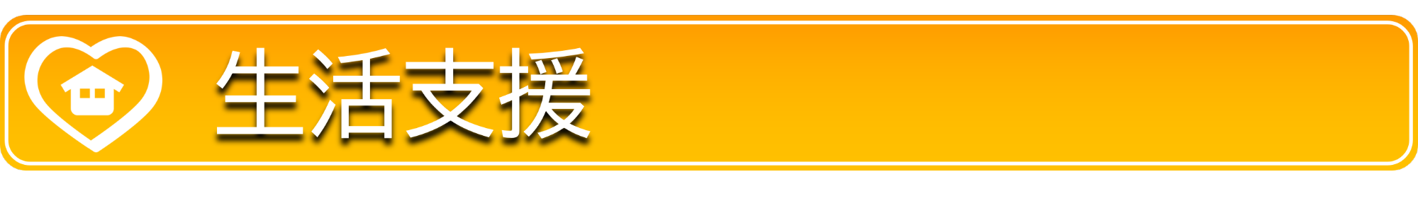 seikatsushien