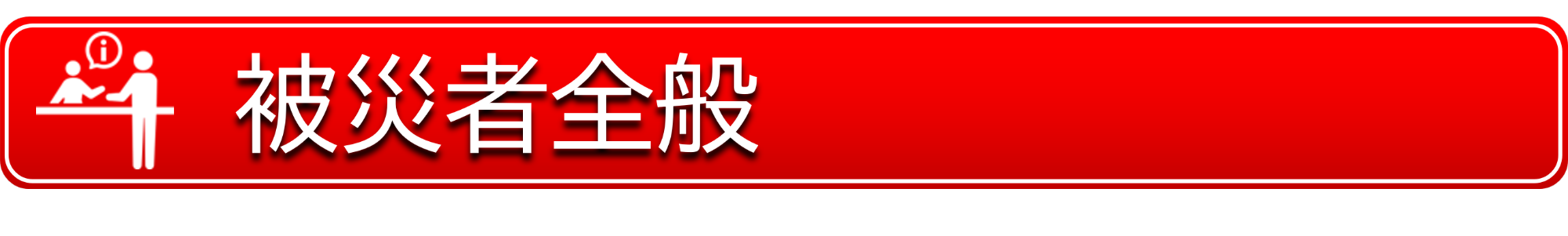 被災者全般
