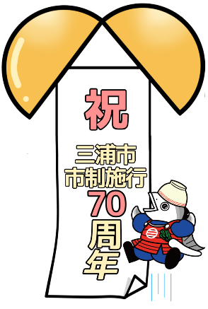 市制施行70周年のくす玉とツナ之介