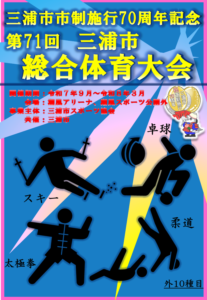第71回三浦市総合体育大会のお知らせ