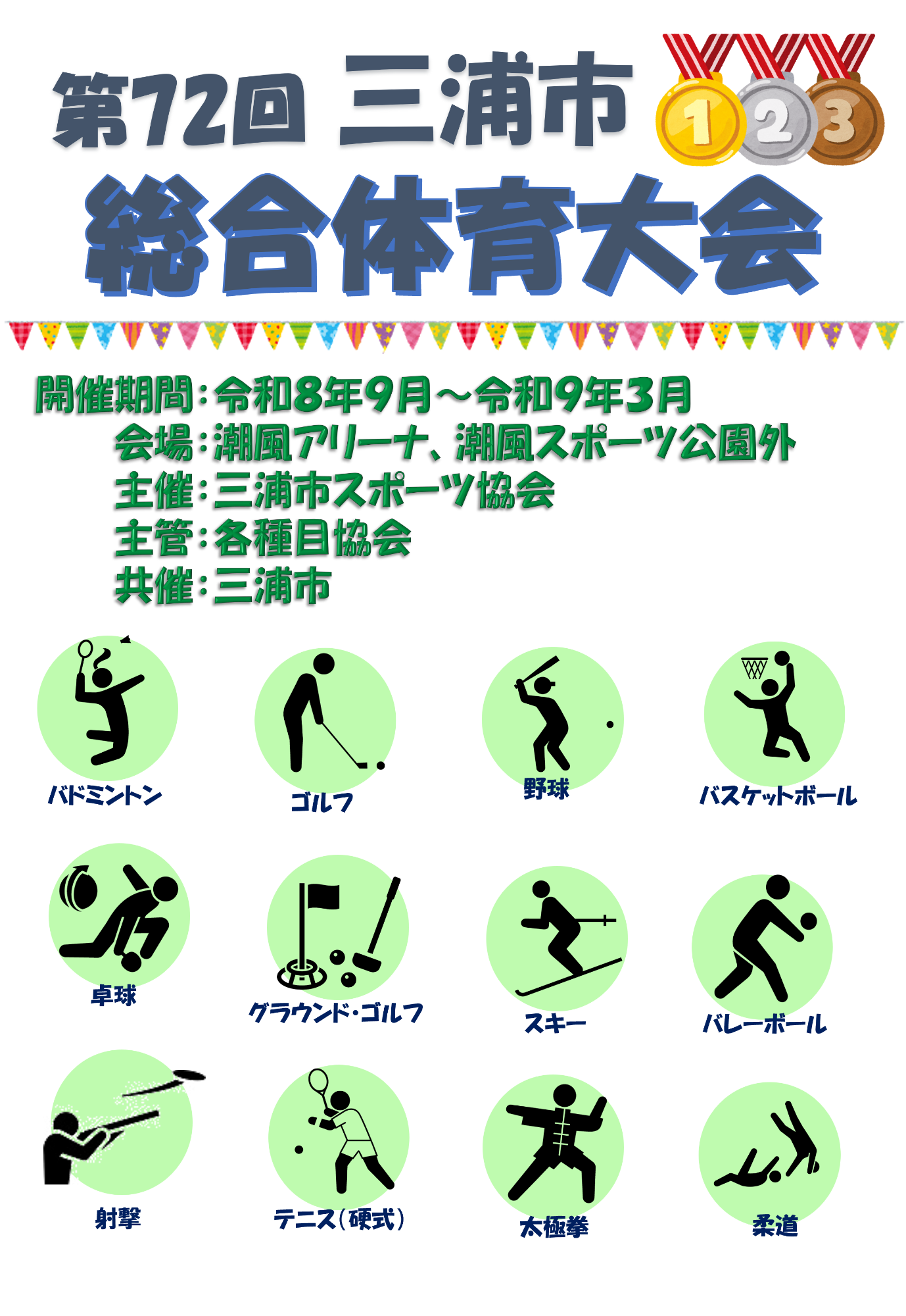 第72回三浦市総合体育大会のお知らせ