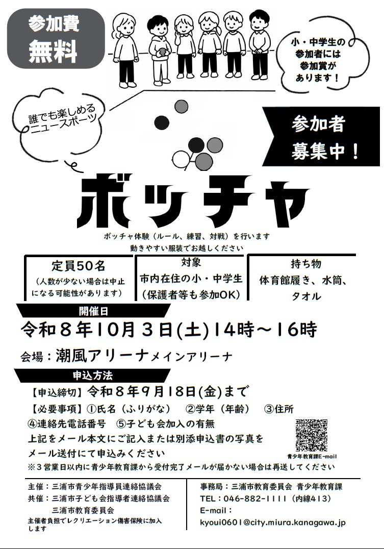 令和8年度「ボッチャ」体験会