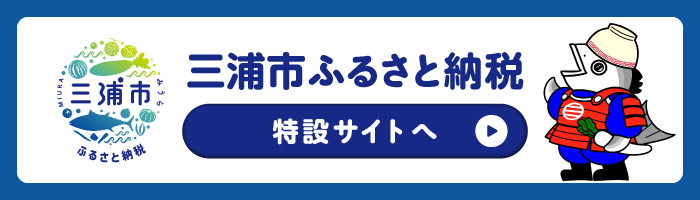 三浦市ふるさと納税特設サイト