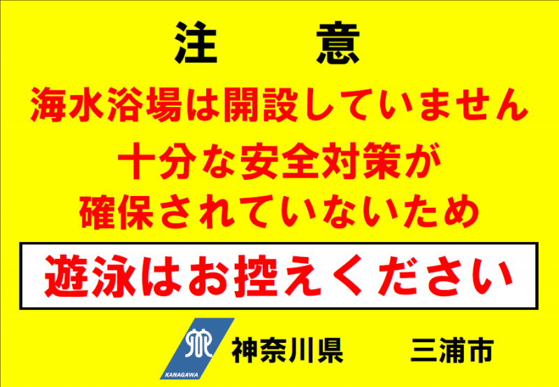 遊泳を禁止する注意看板