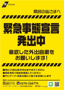 緊急事態宣言発出中のチラシ