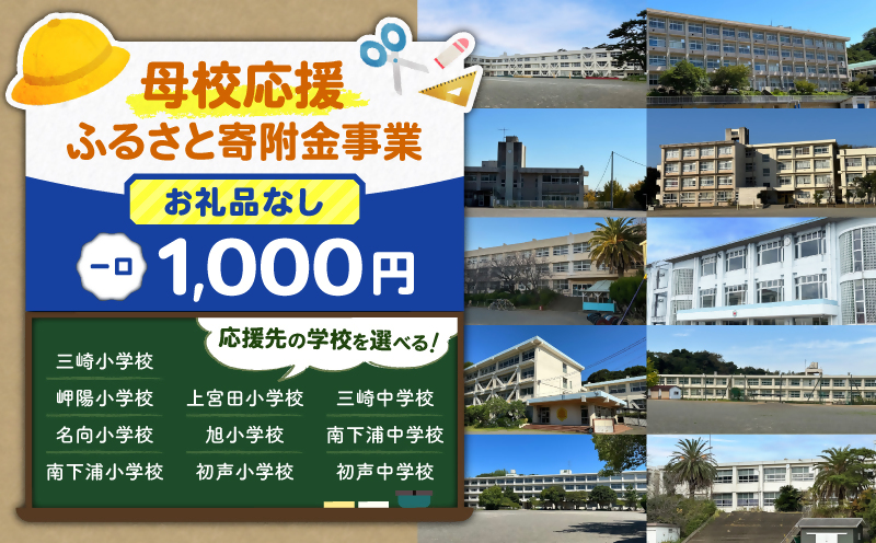 母校応援ふるさと寄附金事業