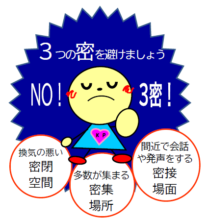 「3つの密を避けましょう」注意喚起のイラスト