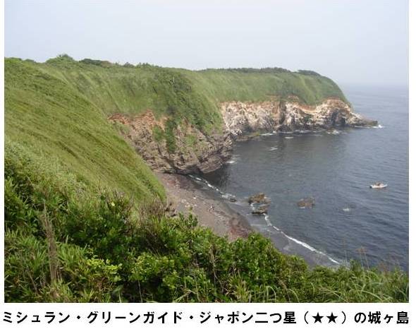 緑が生えた大地と岸壁が見え、周囲には海が広がっている美しい景観でミシュランに掲載された城ヶ島の写真。