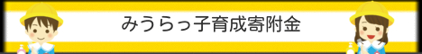 みうらっ子育成寄附金のバナー