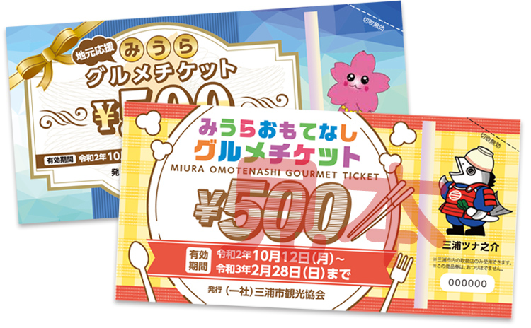 みうらグルメチケットの見本イメージ