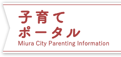 子育てポータル Miura City Parenting Information