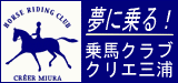 夢に乗る！乗馬クラブクリエ三浦