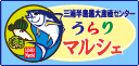 三浦半島最大産直センターうらりマルシェ