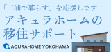 「三浦で暮らす」を応援します！アキュラホームの移住サポート