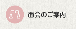 面会のご案内