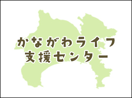 かながわライフ支援センター