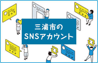 三浦市のSNSアカウントのバナー画像