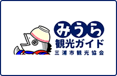 三浦市観光案内(みうら観光ガイド三浦市観光協会のサイトへリンク)