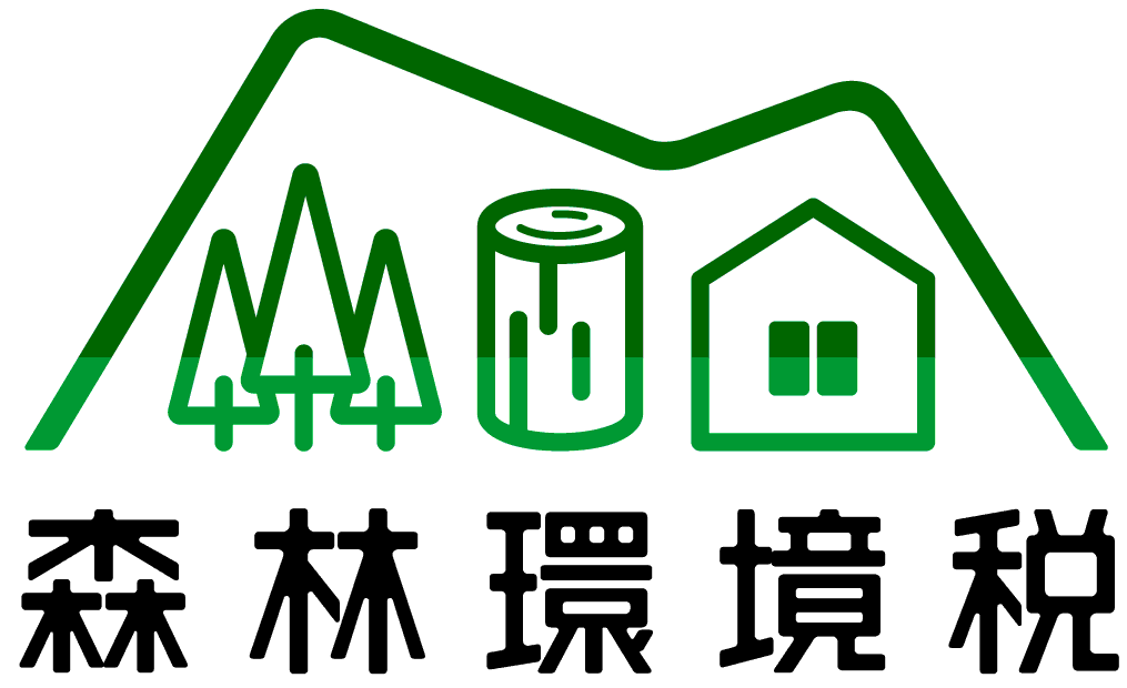 森林環境税ロゴマーク