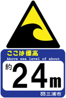 三角形に黒と黄色で津波を表したマークと「ここは標高約24メートル」の文字が青枠で囲われている標高標示のステッカー