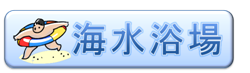 海水浴場（海水浴場の放射線量測定結果についてへリンク）