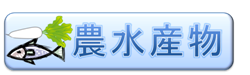 農水産物（農水産物等の放射能濃度についてへリンク）