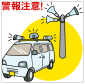 左上に「警報注意！」の文言と、スピーカー付きの車と屋外設置型のスピーカーのイラスト
