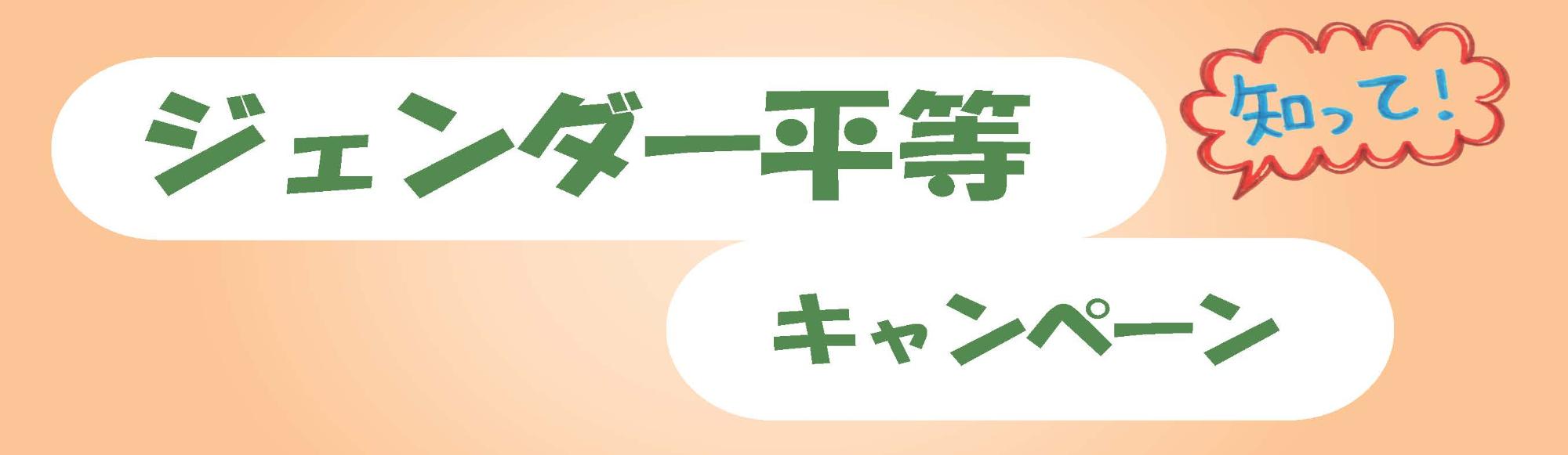 知って！男女共同参画キャンペーン