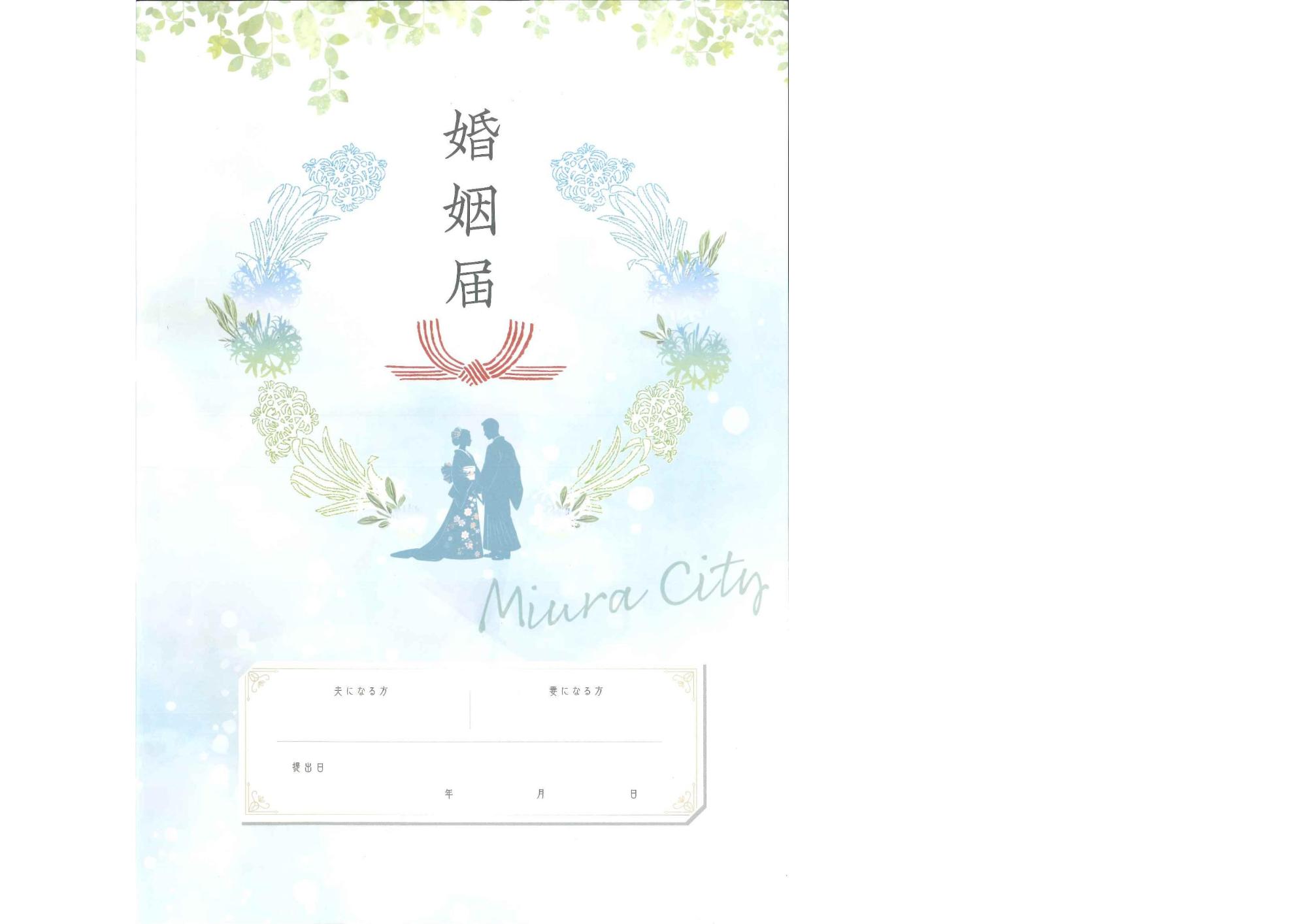 デザイン婚姻届表紙