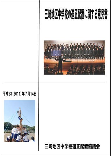 三崎地区中学校の適正配置に関する意見書の表紙
