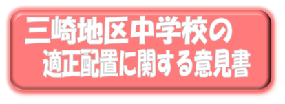 三崎地区中学校の適正配置に関する意見書