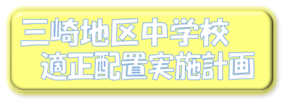 三崎地区中学校適正配置実施計画