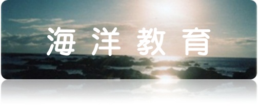 海洋教育（「三浦市の海洋教育」のページへリンク）