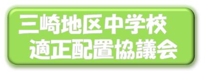 三崎地区中学校適正配置協議会（「三崎地区中学校適正配置協議会」のページへリンク）