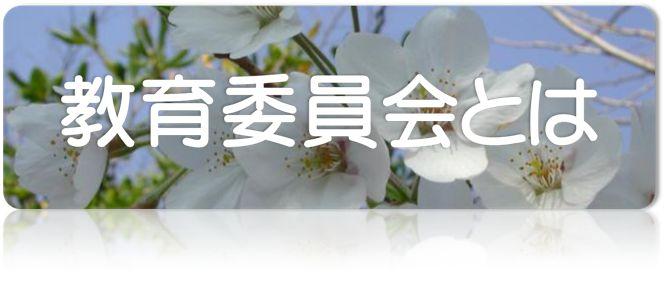 教育委員会とは（「教育委員会紹介」のページへリンク）