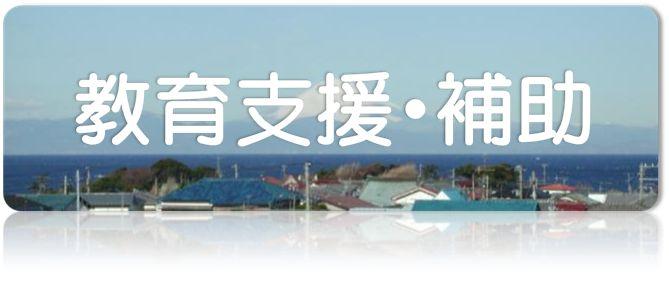 教育支援・補助（「教育支援・補助」のページへリンク）