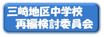 三崎地区中学校再編検討委員会