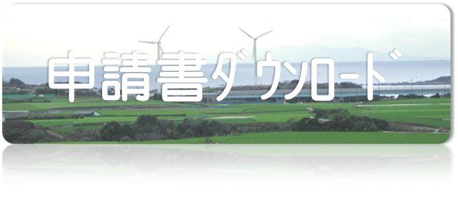 申請書ダウンロード（「申請書ダウンロード」のページへリンク）