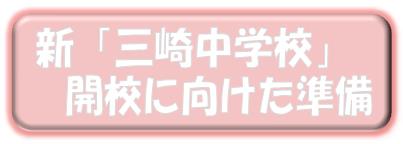 新「三崎中学校」開校に向けた準備(「新「三崎中学校」開校に向けた準備」のページへリンク)