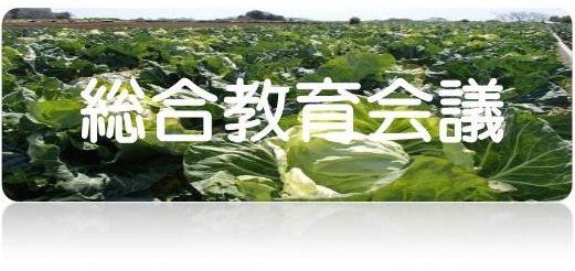 総合教育会議（「総合教育会議」のページへリンク）