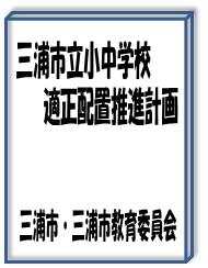 三浦市立小中学校適正配置推進計画（改訂版）の表紙