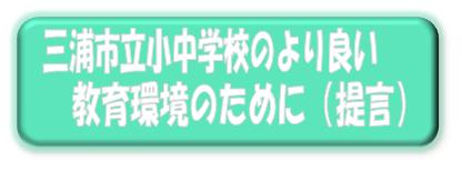 三浦市立小中学校のより良い教育環境のために（提言）（「三浦市立小中学校のより良い教育環境のために（提言）」のページへリンク）