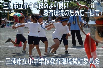 「三浦市立小中学校のより良い教育環境のために（提言）三浦市小中学校教育環境検討委員会」とテキストが添えられた、体操着を着た生徒たちが白線の引かれたトラックでリレーをしている様子を写した写真