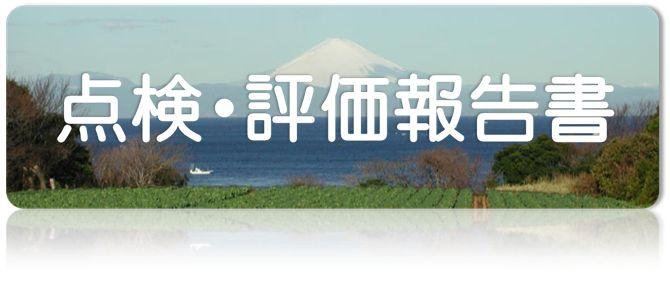 点検・評価報告書（「三浦市教育委員会所管事務事業点検・評価」のページへリンク）