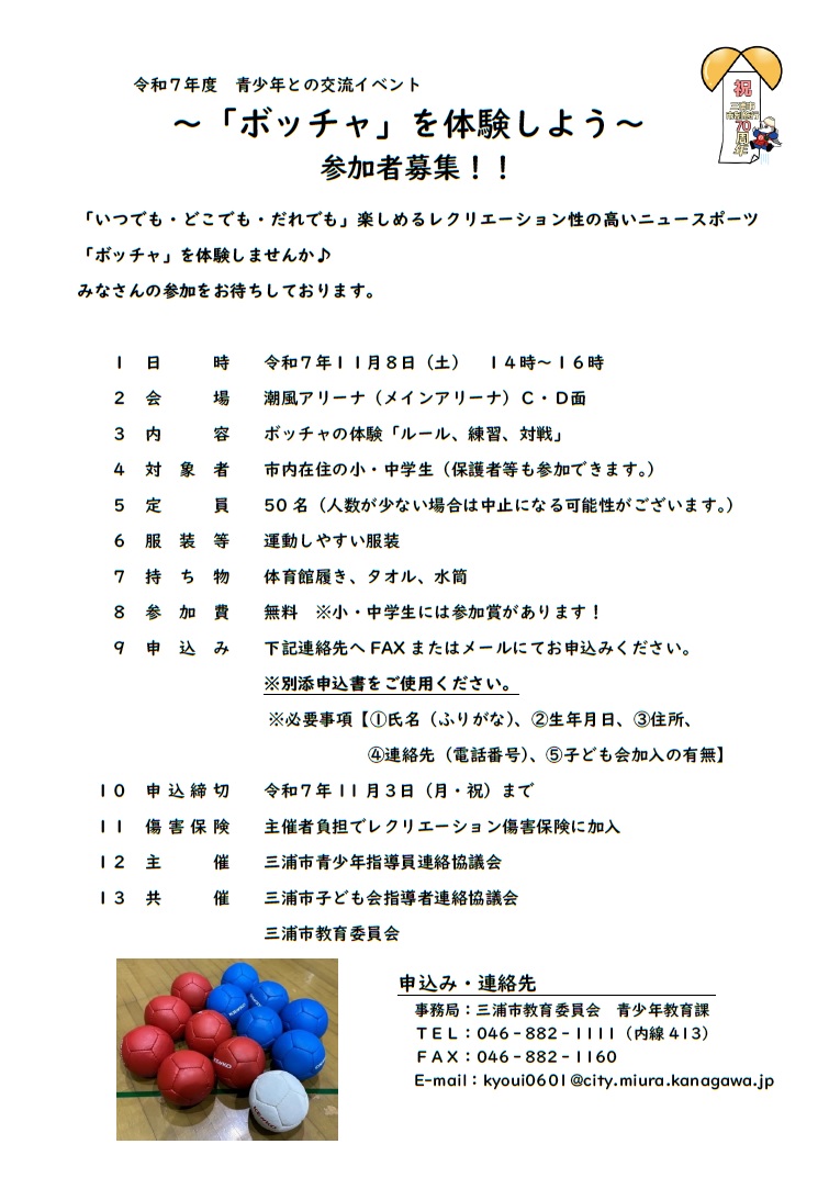 令和7年度青少年との交流事業「ボッチャ」チラシ