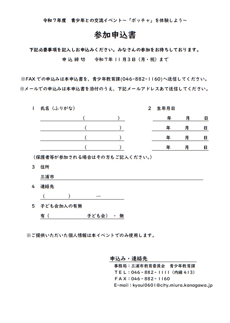令和7年度青少年との交流事業「ボッチャ」申込書