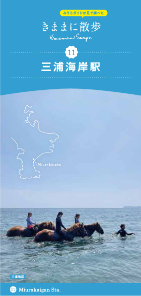 馬に乗って海を進む三人とそれを案内する人の写真が使われた、きままに散歩11 三浦海岸駅のエリアマップの表紙の写真
